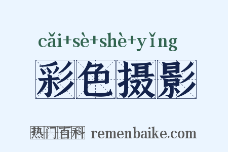 彩色摄影是什么意思的图片